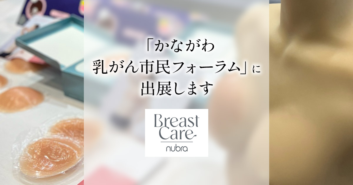 株式会社ヌーブラジャパンはかながわ乳がん市民フォーラムに出展します