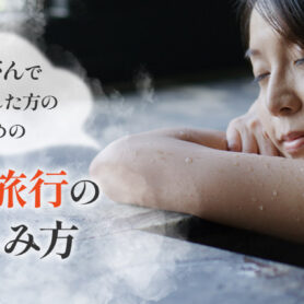 乳がんでお胸を全摘しても温泉旅行を楽しもう!入浴時の工夫とリサーチのコツとは