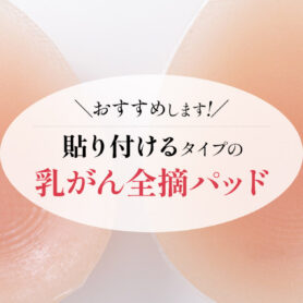 【2026年9月版】貼り付ける乳癌全摘パッドのおすすめを解説