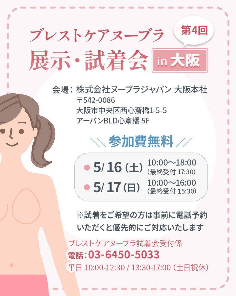 第4回ブレストケアヌーブラ試着会 in 大阪